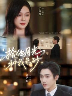 免费在线观看《拾他月光种我朱砂》