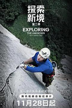 免费在线观看《探索新境第二季》