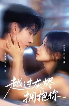 免费在线观看《越过灰烬拥抱你》