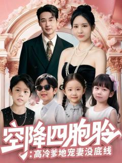 免费在线观看《空降四胞胎高冷爹地宠妻没底线》