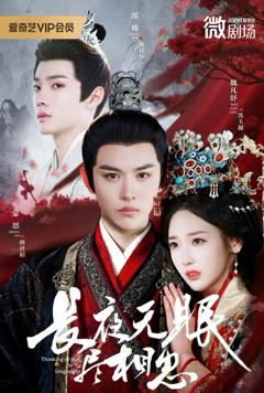 免费在线观看《长夜无眠尽相思》