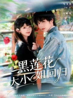 免费在线观看《黑莲花大小姐回归》