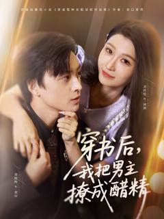 免费在线观看《穿书后，我把男主撩成醋精》