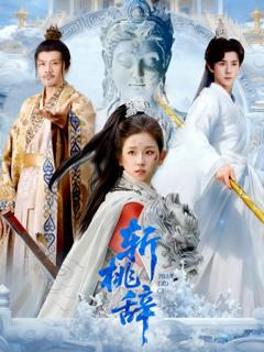 免费在线观看《斩桃辞》