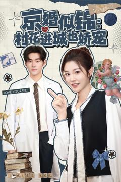 免费在线观看《京婚似锦：村花进城也娇宠》