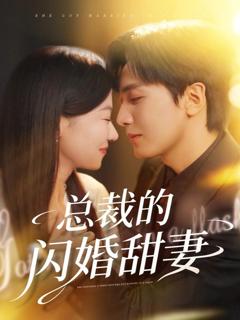 免费在线观看《总裁的闪婚甜妻》