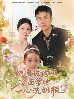 免费在线观看《奶团被找回，冷面爹地一心洗奶瓶》