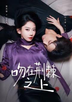免费在线观看《吻在荆棘之上》