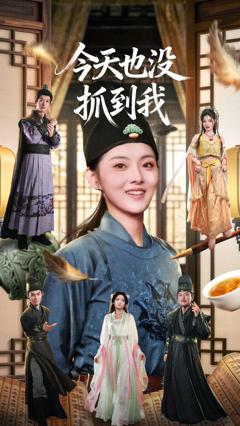 免费在线观看《今天也没抓到我》