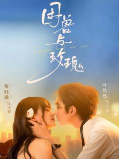 免费在线观看《困兽与玫瑰》