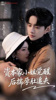 免费在线观看《资本家小姐觉醒后揣孕肚追夫》