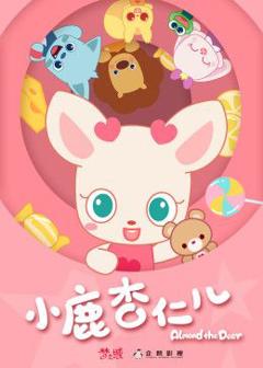 免费在线观看《小鹿杏仁儿第一季》