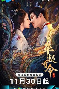 免费在线观看完整版大陆剧《平凝有令》