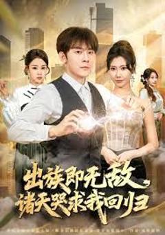 免费在线观看《出族即无敌，诸天哭求我回归》