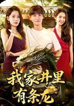 免费在线观看《我家井里有条龙》