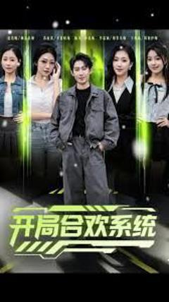 免费在线观看《开局合欢系统》