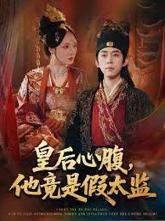 免费在线观看《皇后心腹，他竟是假太监（让你入宫，没让你权倾天下啊）》