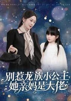 免费在线观看《别惹龙族小公主她亲妈是大佬（龙族小公主才是天道亲闺女）》