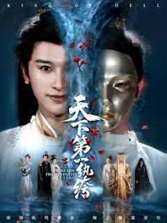 免费在线观看《天下第一纨绔（纨绔皮下是阎罗）》