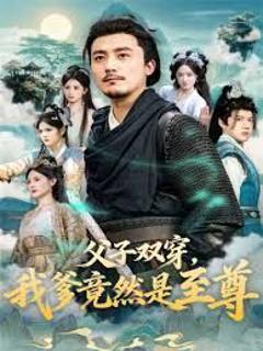 免费在线观看《父子双穿我爹竟然是至尊》
