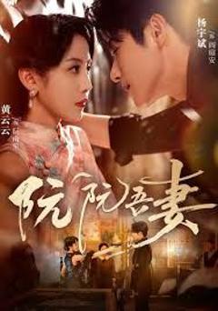 免费在线观看《阮阮吾妻》