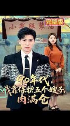 免费在线观看《90年代我靠保护五个嫂子肉满仓》