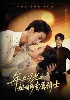 免费在线观看《年上月光之姐姐的专属骑士》