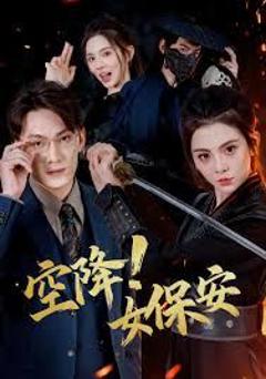 免费在线观看《空降！女保安》