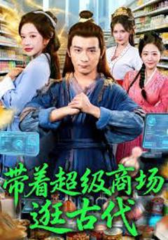 免费在线观看《带着超级商场逛古代》