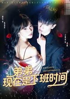 免费在线观看《弟弟现在是下班时间》