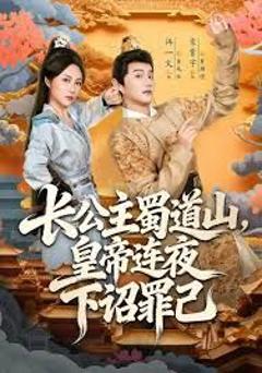 免费在线观看《长公主蜀道山皇di连夜下诏罪己》