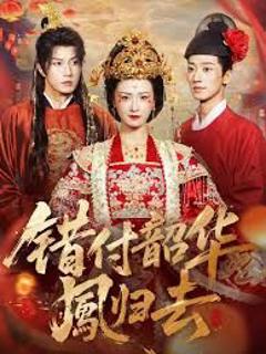 免费在线观看《错付韶华凤归去（凤起青萍末）》