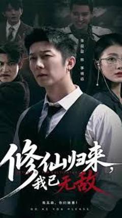 免费在线观看《修仙归来我已无敌》