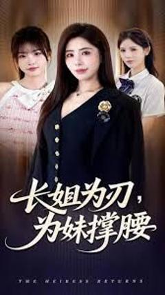 免费在线观看《长姐为刃，为妹撑腰》