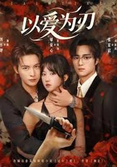 免费在线观看《以爱为刃》
