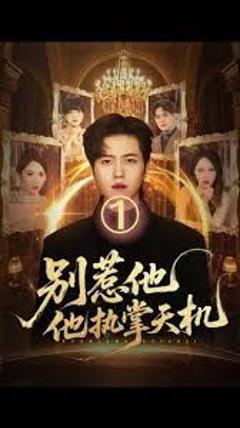 免费在线观看《别惹他他执掌天机》