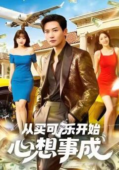 免费在线观看《从买可乐开始心想事成》
