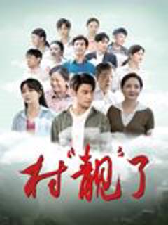 免费在线观看《村靓了》