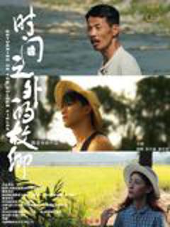 免费在线观看《时间之外的故乡》