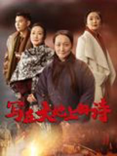 免费在线观看《写在大地上的诗》