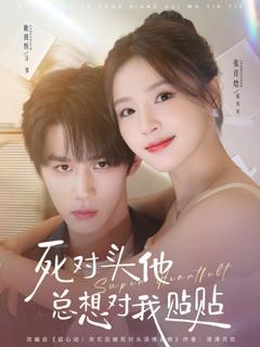 免费在线观看《死对头他总想对我贴贴》