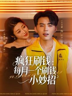 免费在线观看《疯狂刷钱：每月一个刷钱小妙招》