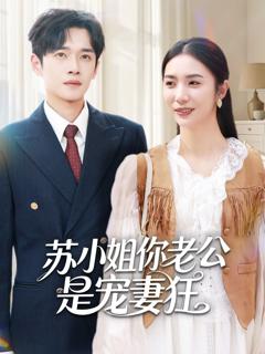 免费在线观看《苏小姐你老公是宠妻狂》