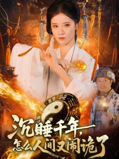免费在线观看《沉睡千年，怎么人间又闹诡了》