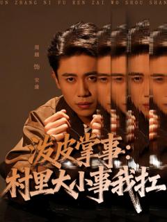 免费在线观看《泼皮掌事：村里大小事我扛》