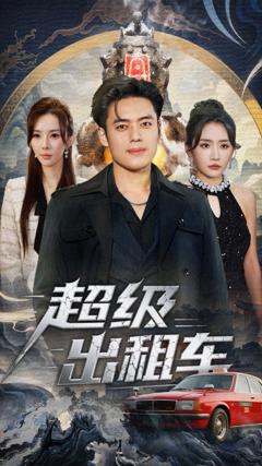 免费在线观看《超级出租车（我开出租车强一点怎么了）》