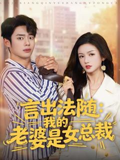 免费在线观看《言出法随，我的老婆是女总裁》