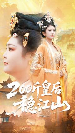 免费在线观看《200斤皇后稳江山》