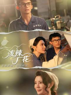 免费在线观看《泼辣厂花》