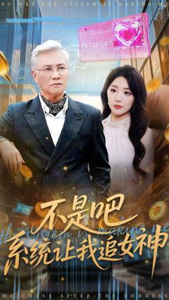 免费在线观看《不是吧，系统让我追女神》